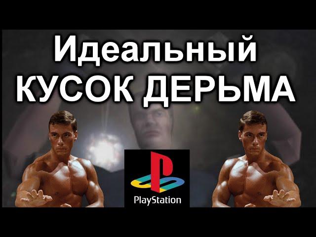 Идеальный КУСОК ДЕРЬМА на Playstation 1 (Perfect Weapon)