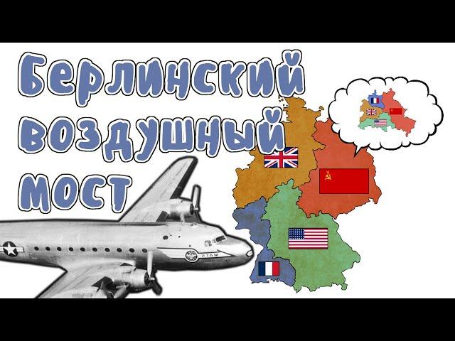 Берлинский воздушный мост - Мудреныч (История на пальцах, Холодная война)