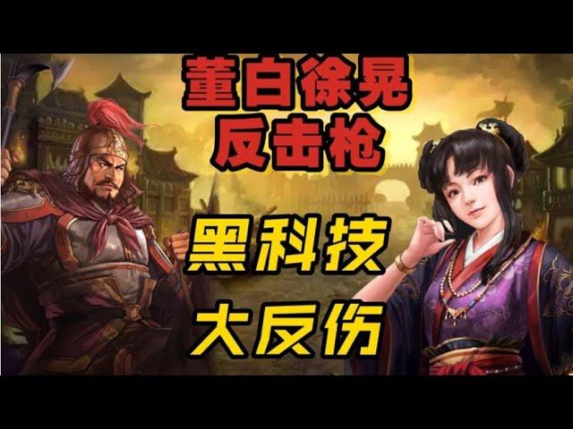 【三國志戰略版】董白徐晃双人队——输出爆炸！