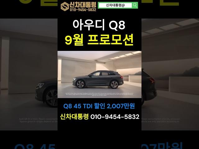 아우디 Q8 9월 최대 프로모션 #아우디 #Q8 #신차대통령