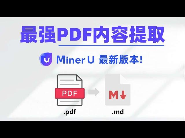 【AI文字提取】最强PDF内容提取，MinerU最新版本，一键启动整合包！支持文字、表格、公式、复杂排版内容提取，超级强大！| MinerU | PDF | Markdown