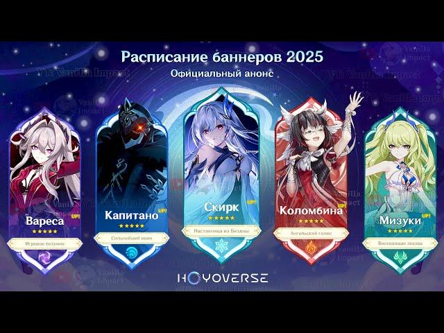 СЛИЛИ РАСПИСАНИЕ БАННЕРОВ НА 2025 ГОД! ГОТОВЬСЯ | Genshin Impact