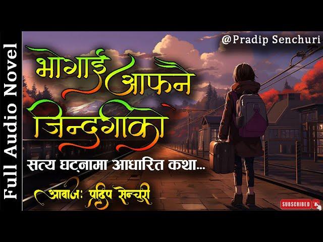 भोगाई आफ्नै जिन्दगीको - A Real Story - Full Story | Audio Novel Book | Life Story | Pradip Senchuri