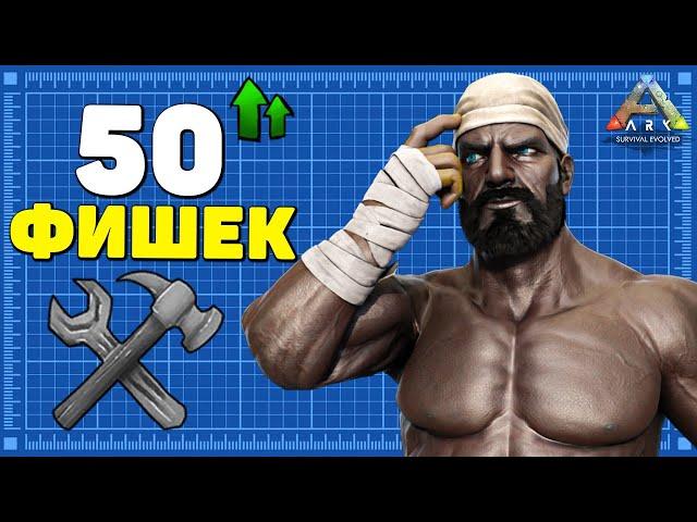 50 РЕАЛЬНО ПОЛЕЗНЫХ СОВЕТОВ в ARK Survival Evolved