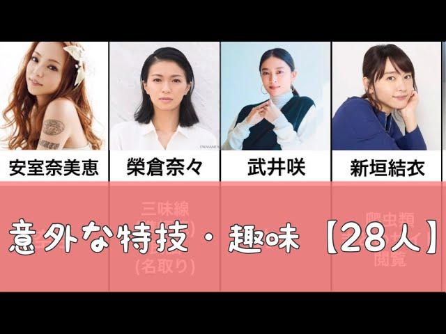 【驚き】意外な趣味・特技を持つ有名人【28人】