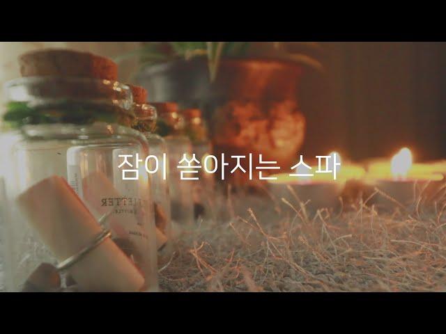 소리집중 ASMRㅣ잠이 쏟아지는 수면실 스파ㅣ비오는날ㅣSpa ASMR