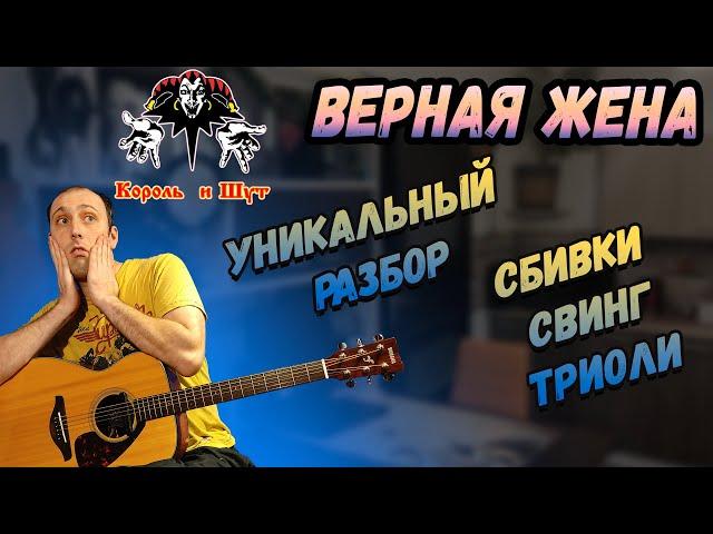 Король и Шут - Верная жена. Разбор на гитаре. Аккорды. Бои.