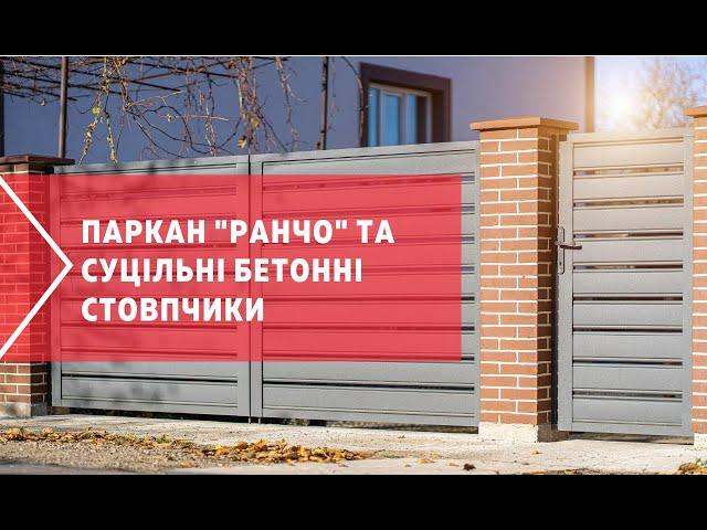 Паркан "Ранчо" та суцільні бетонні стовпчики