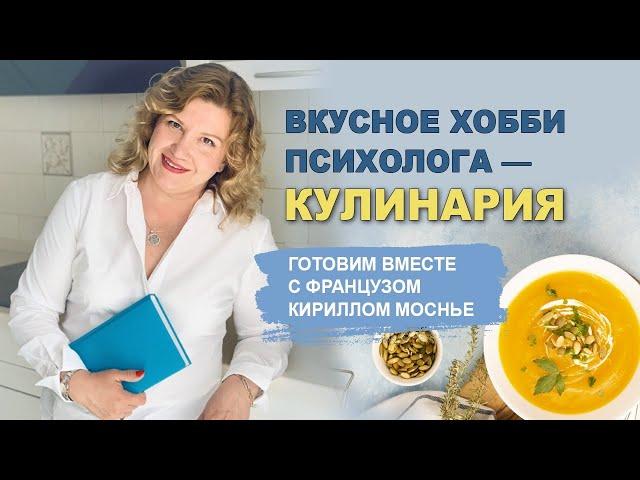 Готовим вместе с французом Кириллом Моснье. #семейныйпсихолог #семья #хоббипсихолога