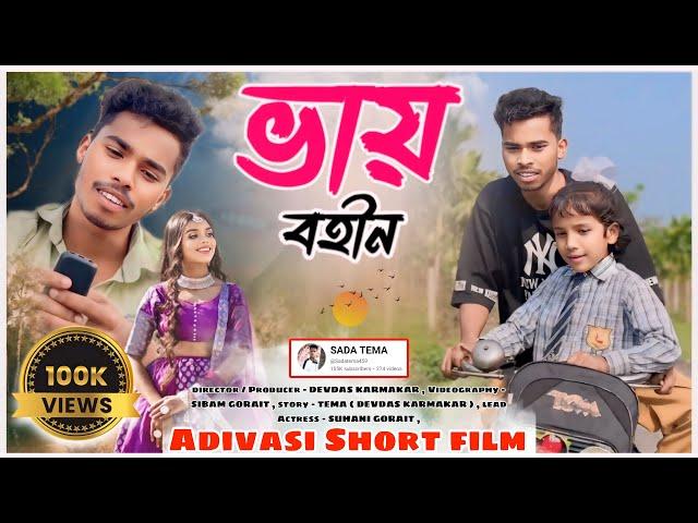 ভাই বহিন || brother and sister || New tema Sad Video || Adivasi Tema ️ love story video || #tema