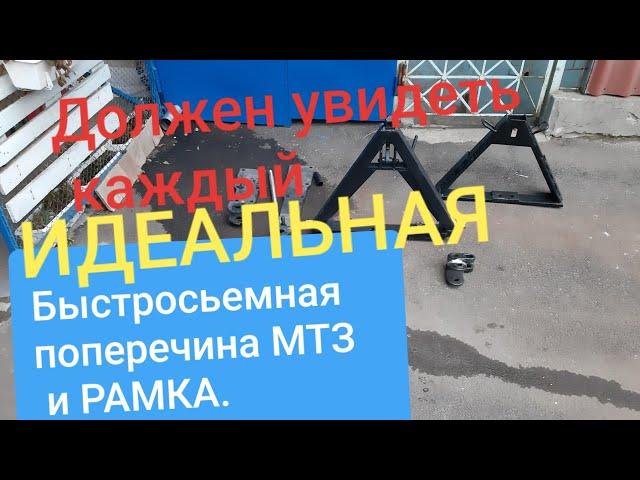 Мтз ИДЕАЛЬНЫЙ сьемный треугольник и поперечина.MTZOK.COM.UA