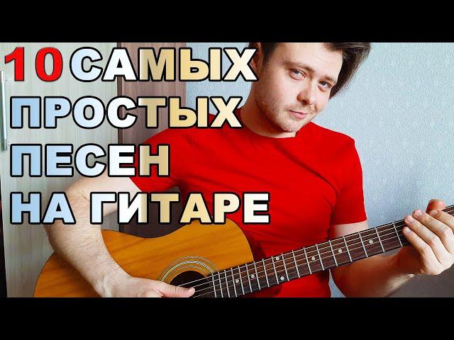 10 САМЫХ ПРОСТЫХ ПЕСЕН НА ГИТАРЕ. ДЛЯ НАЧИНАЮЩИХ. КАК ПЕТЬ ПОД ГИТАРУ