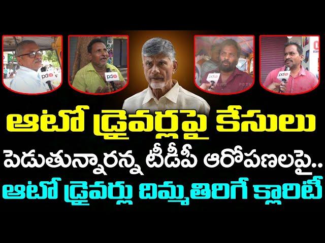 Auto Drivers Clarity On TDP Fake Allegations On CM Jagan Govt : PDTV News