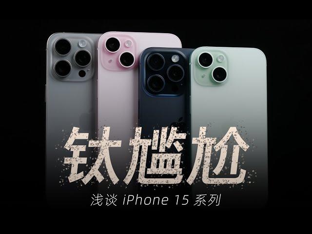 「花生」浅谈iPhone 15全系列：大人醒醒，时代变了