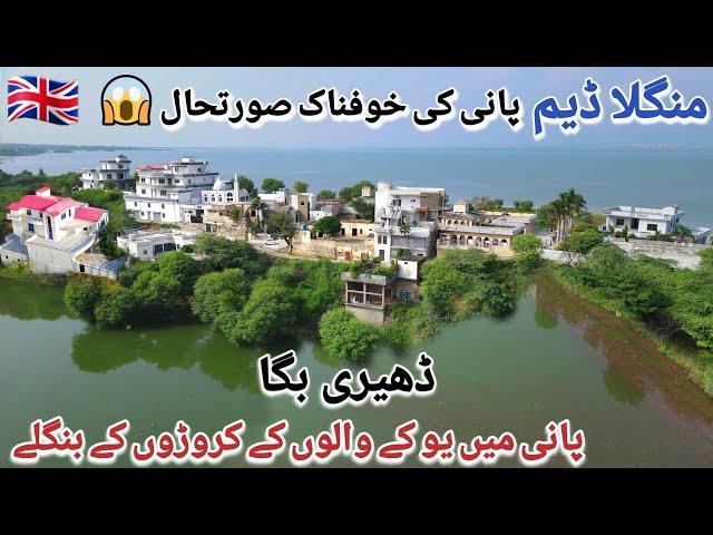 Water from Mangala Dam engulfed the Houses | Dhari Bagga Mirpur Azad Kashmir | Mangla Dam