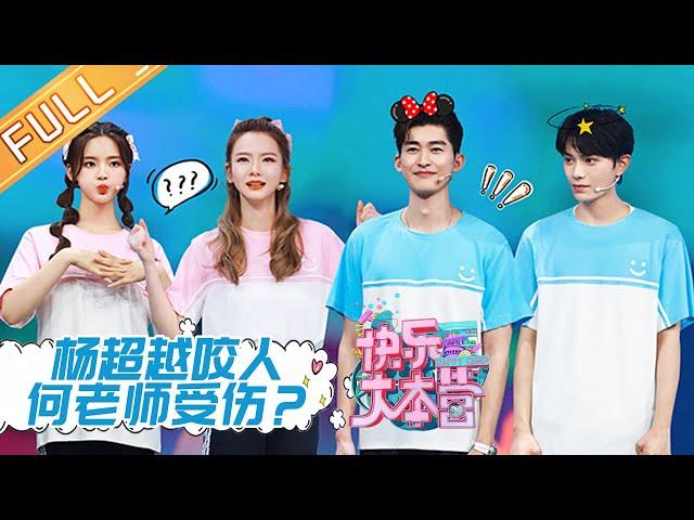 “Happy Camp”20201024 Yang Chaoyue and Ding Yuxi challenge special cuisine [MGTV Official Channel]