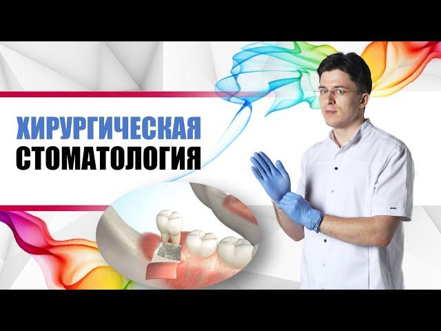 хирургическая стоматология
