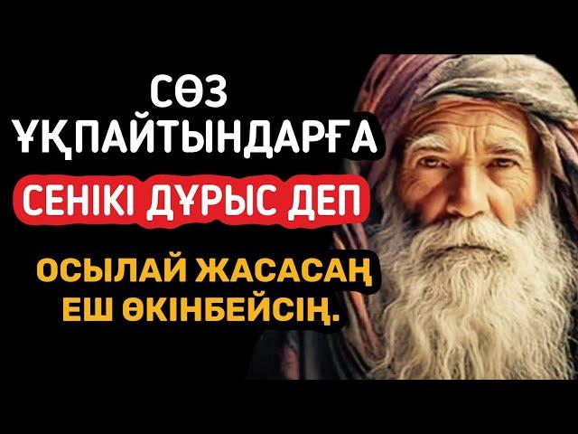 Жанға бататын бірақ әрбір қазақ көруі тиіс терең мағыналы нақыл сөздер.Дана сөздер! Нақыл сөздер.