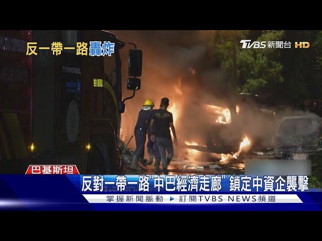 巴基斯坦叛亂組織引爆炸彈 中資車隊遭襲兩死｜TVBS新聞 @TVBSNEWS01