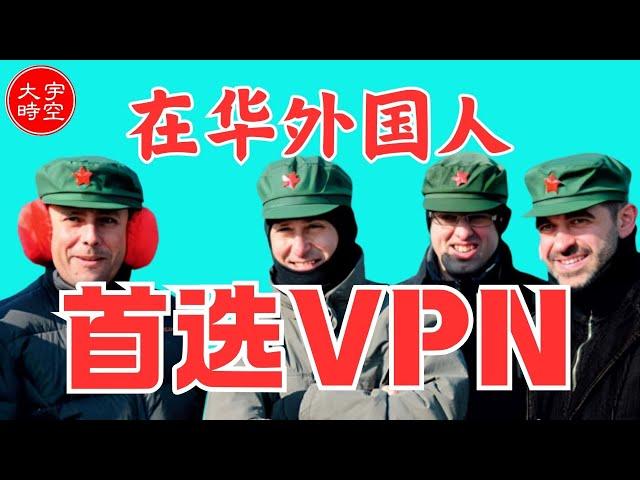 最懂翻墙的国际VPN～AstrillVPN入手教程：速度快, 翻墙稳, 但因价格感人，被吐槽不断