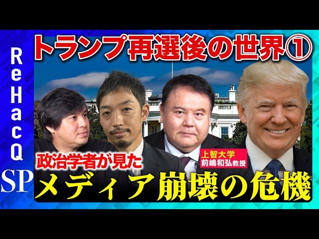 【ReHacQ生配信】トランプ再選でなにが変わる？【前嶋和弘vs高橋弘樹】