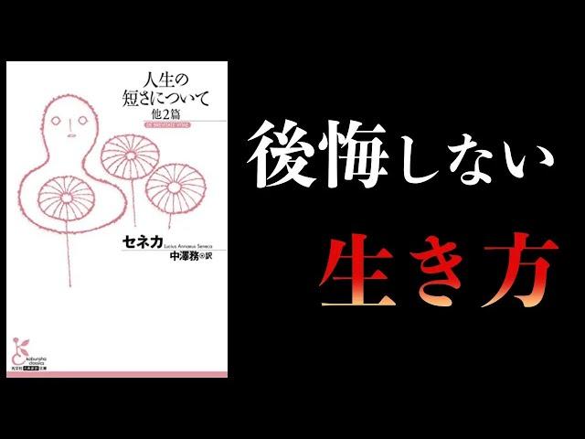 【特別編】人生の短さについて　哲学者セネカ