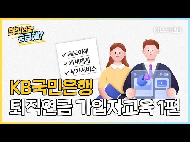 KB국민은행 퇴직연금 가입자교육 1편: 제도이해, 과세체계, 부가서비스