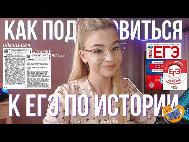 как подготовиться к ЕГЭ ПО ИСТОРИИ НА ВЫСОКИЕ БАЛЛЫ// мои ОШИБКИ, МАТЕРИАЛЫ, ОШ, СОВЕТЫ