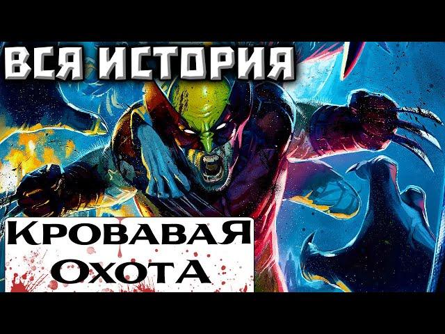 Кровавая Охота: Росомаха(ВСЯ ИСТОРИЯ)