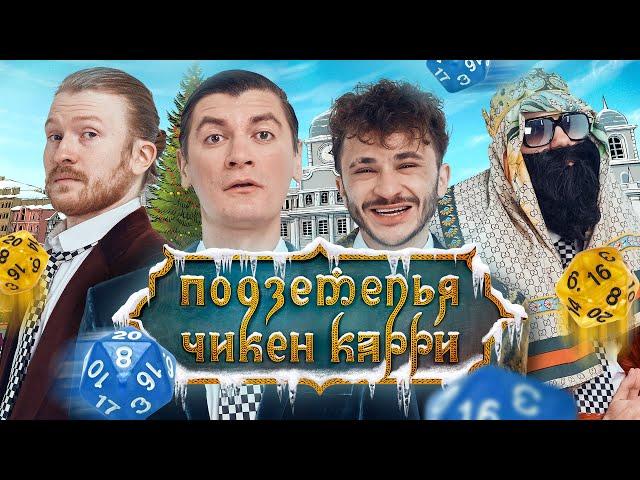 Подземелья Чикен карри #8 Покушение на Короля (Поперечный, Джарахов, Гудков, BRB)