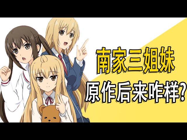What happened to the original "Three Sisters of the Southern Family"? [One-way traffic kuma]