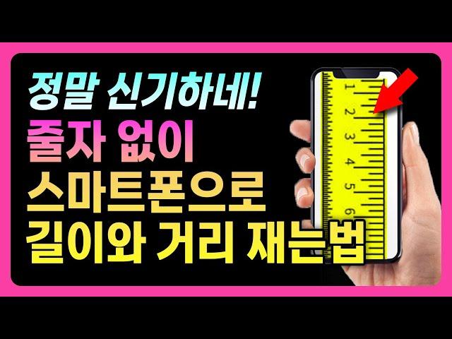 줄자가 없이도 스마트폰만 있으면 길이와 거리를 잴 수 있습니다. 핸드폰으로 작은 것부터 큰 것, 거리와 키까지 모두 잴 수 있습니다!