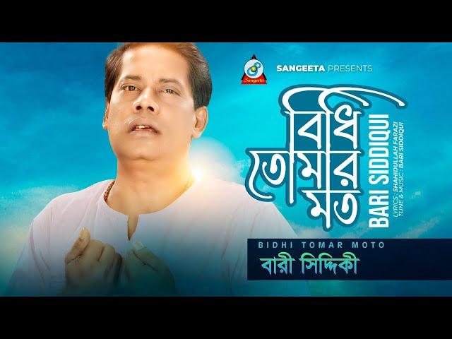 Bidhi Tomar Moto | বিধি তোমার মত | Bari Siddiqui | Bangla Folk Song | Sangeeta