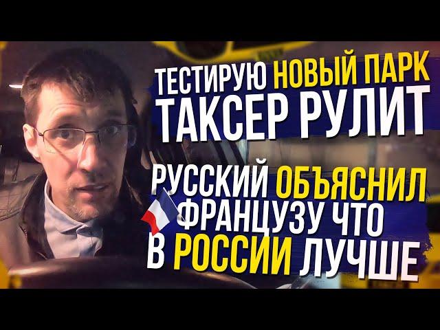 ТАКСЕР ТЕСТИРУЕТ НОВЫЙ ЯНДЕКС ПАРК! / ТАКСИСТ ОБЪЯСНИЛ ФРАНЗУЦУ ПРО РОССИЮ ЧТО ОНА ЛУЧШАЯ!