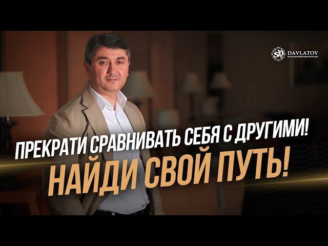 Прекрати сравнивать себя с другими! Найди свой путь!