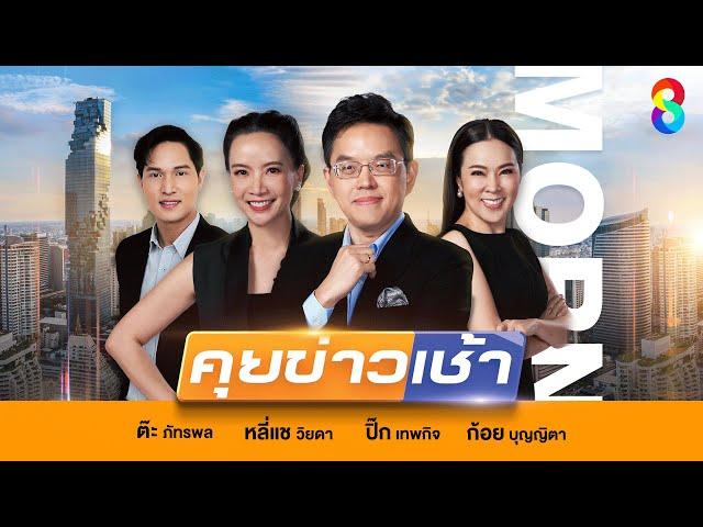 LIVE!! รายการ #คุยข่าวเช้าช่อง8 #เช้านี้ขยี้ข่าว วันที่ 30 มีนาคม 2568