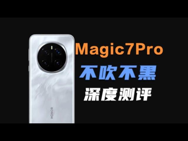 Honor榮耀/荣耀Magic7Pro零售版深度測評，真的值得買嗎？ 不吹不黑，說點真話！