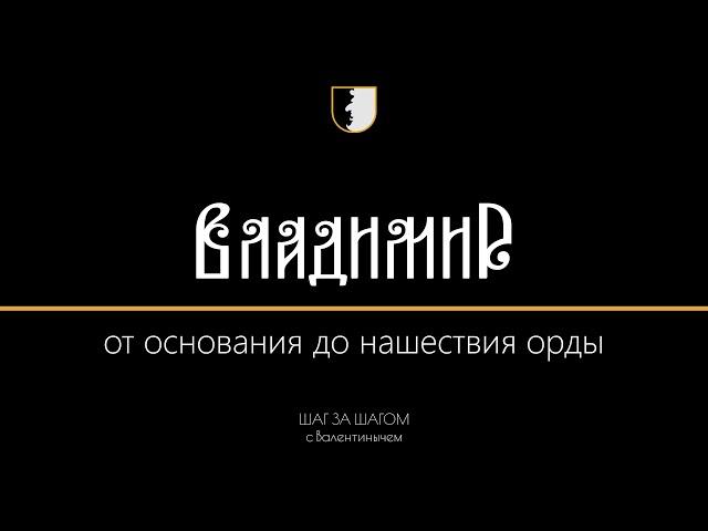 Город Владимир от основания до нашествия орды | ШАГ ЗА ШАГОМ с Валентинычем
