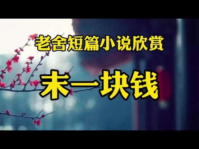 经典短篇小说欣赏《末一块钱》作者：老舍！