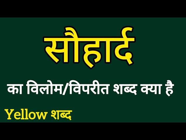 सौहार्द का विलोम शब्द | Sauhard ka vilom shabdh | Vilom Shabdh