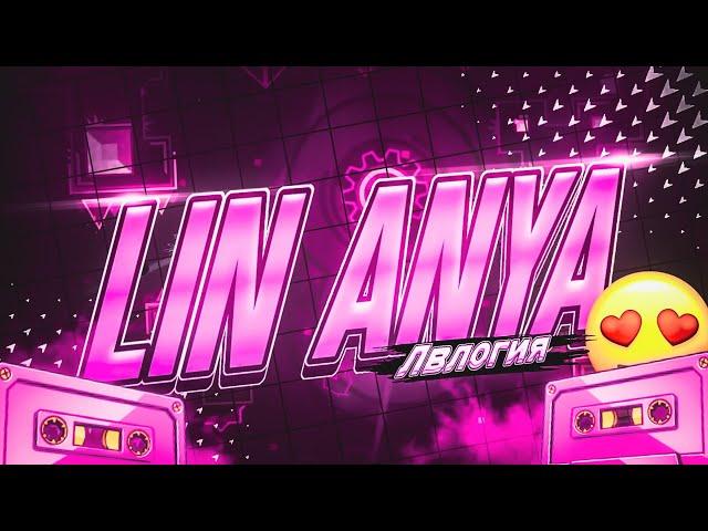 LIN ANYA - ЛВЛОГИЯ (feat Inex)