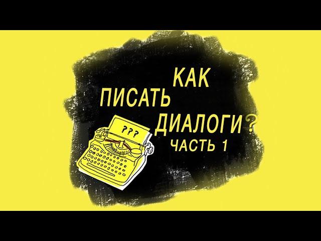 Как писать диалоги? Часть 1 | Искусство диалога в кино