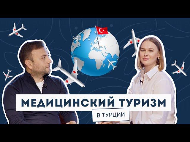 Про медицинский туризм в Турции