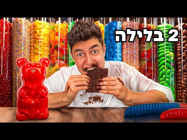 מי שהכי משמין מלילה בחנות ממתקים זוכה ב-10,000 שקל!!!