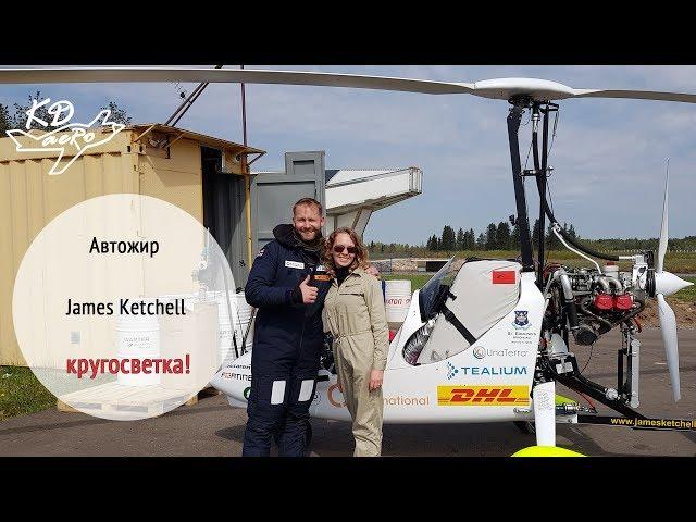 Кругосветка на автожире. Британский искатель приключений James Ketchell gyrocopter. KD-aero