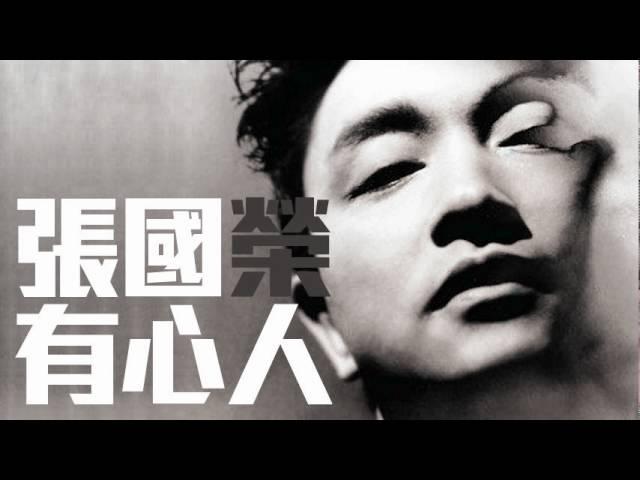 [JOY RICH] [舊歌] 張國榮 - 有心人(電影金枝玉葉2主題曲)