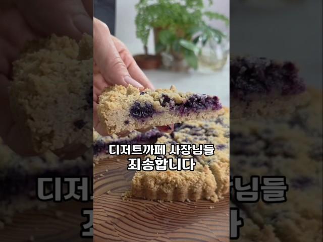 디저트까페 사장님들 죄송합니다. #블루베리크럼블#홈베이킹레시피#디저트레시피#통밀베이킹#간단디저트#진명레시피#내가먹는게나#일상예술가#진명식탁