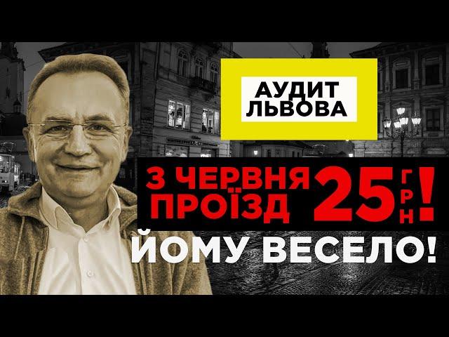 25 гривень проїзд. Садовому смішно. Аудит Львова. Андрій Петришин. Програма №6.