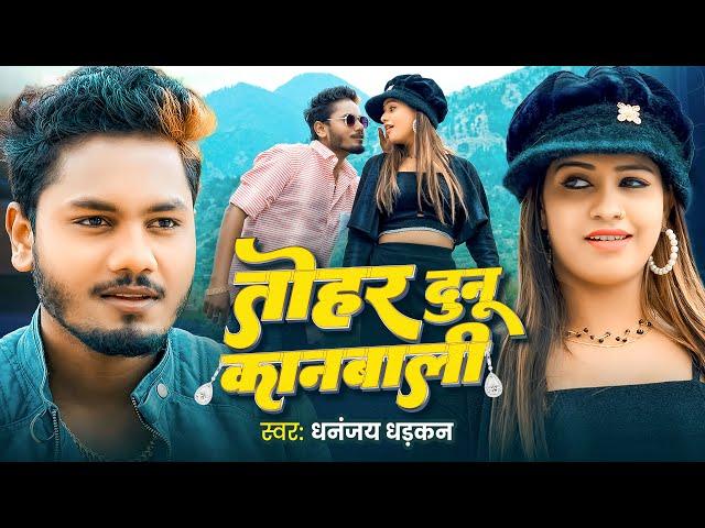 Video | तोहर दुनू कानबाली | Dhananjay Dhadkan | Tohar Dunu Kanbali | Kajal Kashyap | New Song