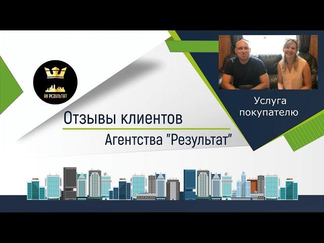 №34 Результат  - отзыв о работе агентства недвижимости